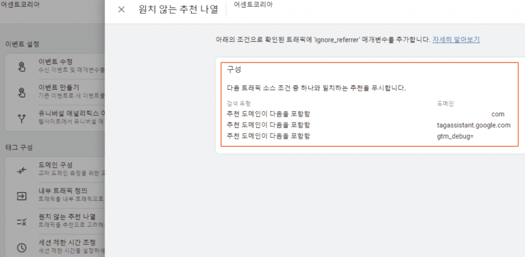 GA4 원치 않는 추천 나열 페이지