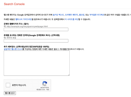 구글 서치콘솔의 스팸콘텐츠 신고 예시 페이지