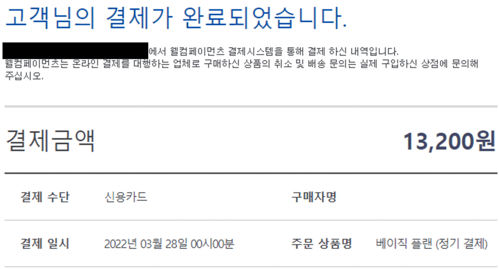 자동으로 정기 결제가 된 예시