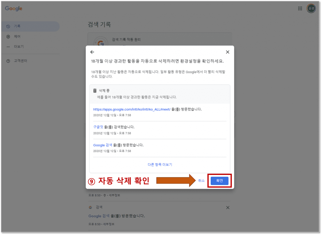 활동 자동 삭제 기준 18개월 설정 → 18개월 이상 경과 된 활동 기록 삭제