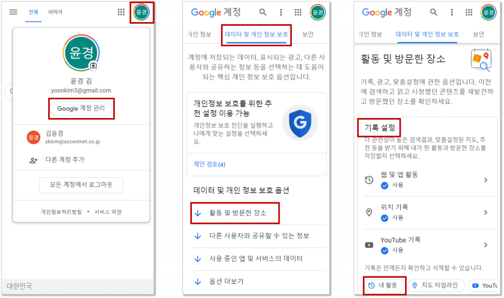 본인 프로필 선택 → 구글 계정 관리 클릭, 데이터 및 개인 정보 보호 클릭 → 활동 및 방문한 장소 클릭, 기록 설정 → 내 활동 클릭