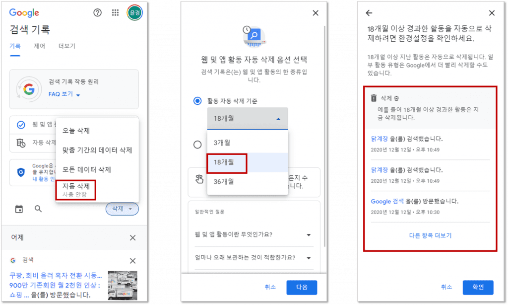 오늘 삭제, 맞춤 기간의 데이터 삭제, 모든 데이터 삭제, 자동 검색 기록 삭제 → 18개월 자동 삭제 → 자동 검색 기록 삭제 결과 확인