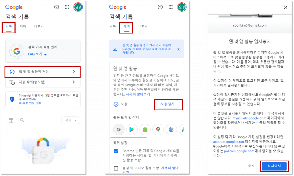 스마트폰 내 활동 검색 기록 이동,  기록 탭 → 웹 및 앱 활동에 저장 클릭, 제어 탭 → 사용 중지 클릭, 웹 및 앱 활동 → 일시 중지 클릭