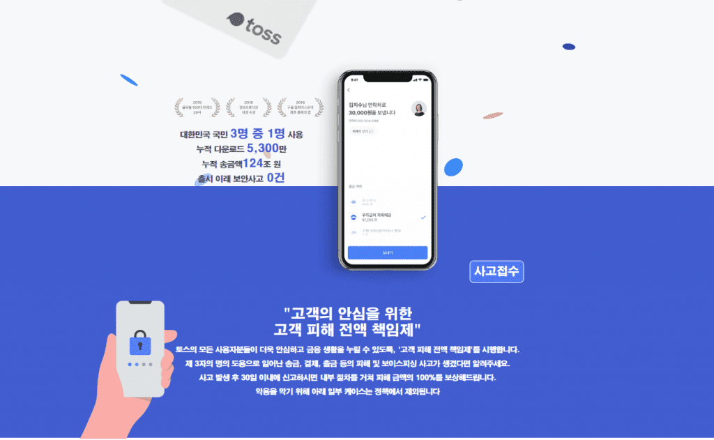 랜딩페이지와 홈페이지의 차이를 이해시키기 위한 토스의 랜딩페이지 사진
