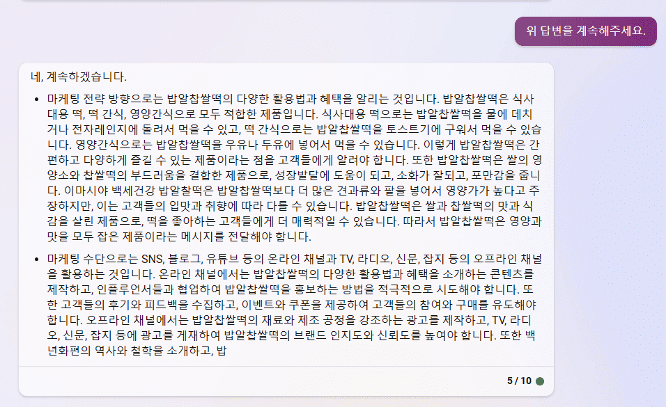 빙 AI 검색 챗봇 - 백년화편 밥알찹쌀떡의 마케팅 전략 방향