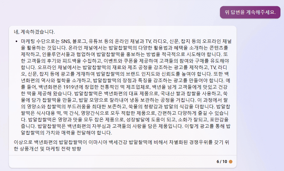 빙 AI 검색 챗봇 - 백년화편 밥알찹쌀떡의 마케팅 수단