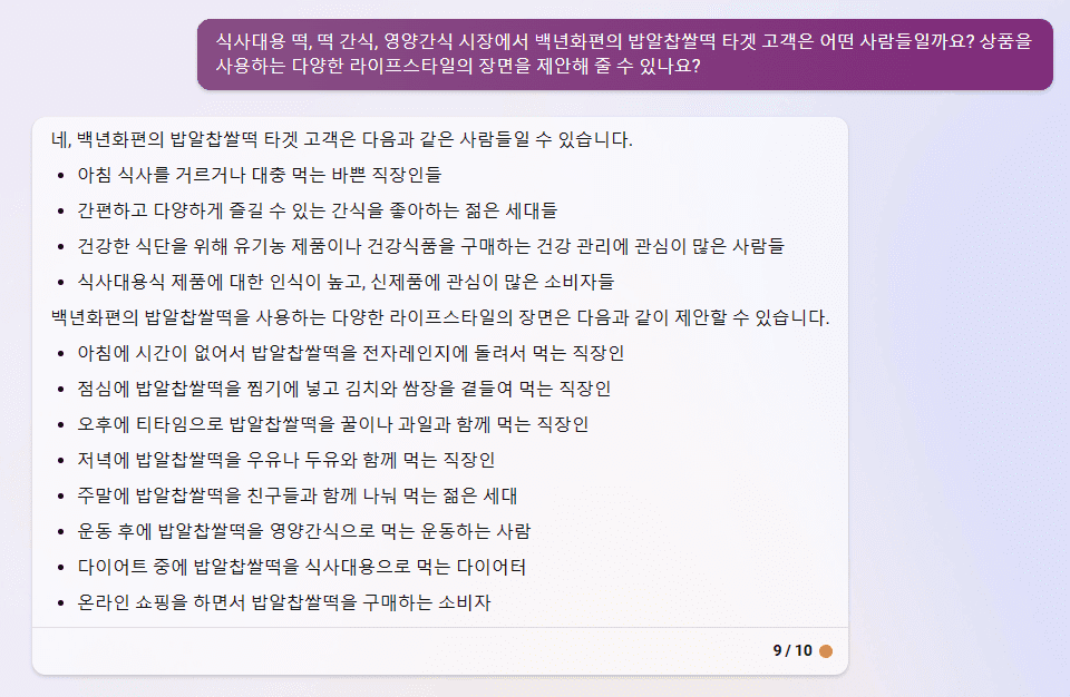 빙 AI 검색 챗봇 - 백년화편 밥알찹쌀떡 타켓 고객의 다양한 활용 사례 도출