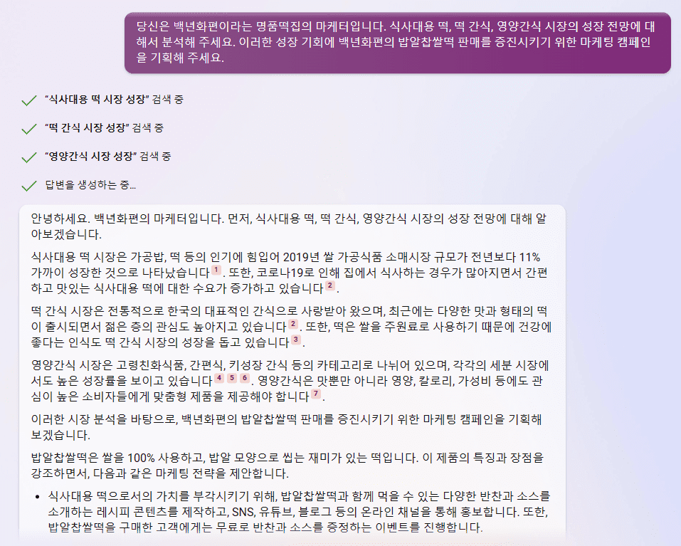 빙 AI 검색 챗봇 - 백년화편 밥알찹쌀떡 제품의 특징을 활용한 마케팅 캠페인 기획 1