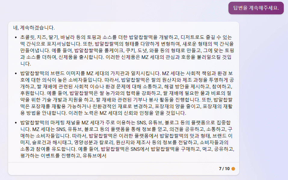 빙 AI 검색 챗봇 - 백년화편 밥알찹쌀떡을 MZ세대 타켓팅한 상품 개선 방안과 마케팅 계획 2