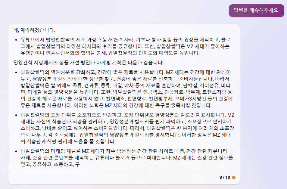 빙 AI 검색 챗봇 - 백년화편 밥알찹쌀떡을 MZ세대 타켓팅한 상품 개선 방안과 마케팅 계획 3