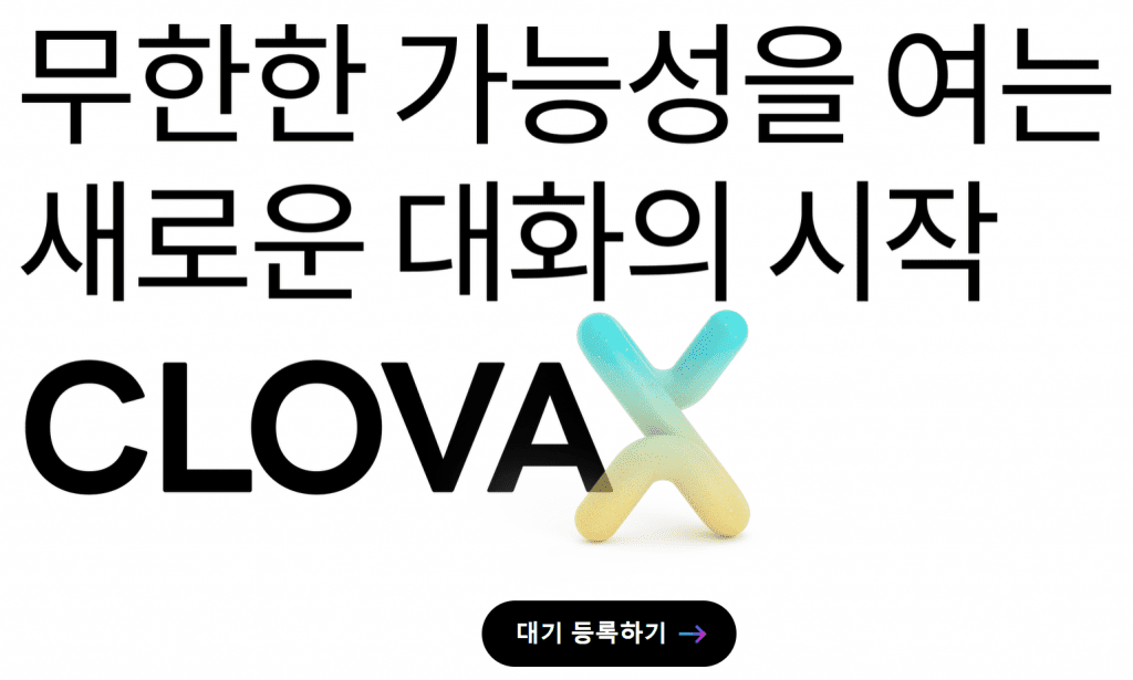 네이버 CLOVA X 소개 이미지