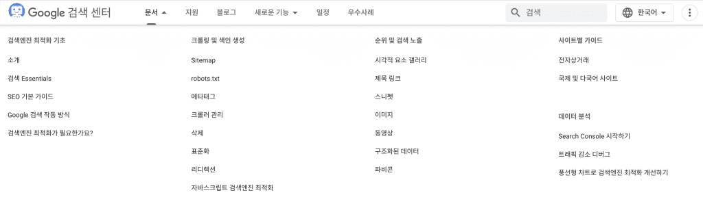 Google 검색 센터 문서탭 캡처